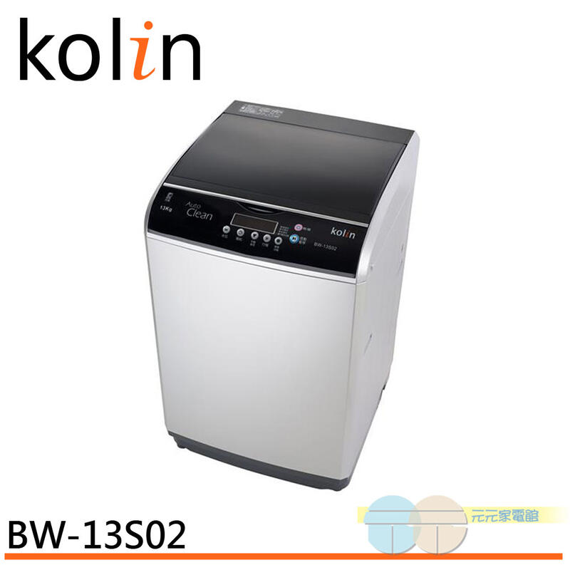 限區含配送基本安裝＊元元家電館＊Kolin 歌林 13公斤 單槽全自動洗衣機 BW-13S02