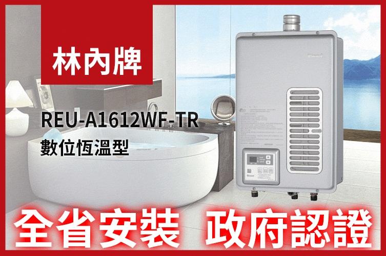 【省錢王-桃園】REU-A1612WF-TR 林內 日本進口 熱水器