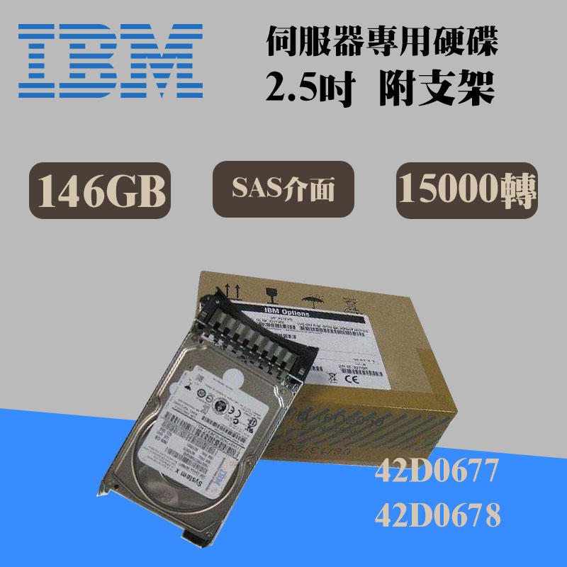 2.5吋 SAS 全新盒裝IBM 42D0677 42D0678 146GB 15K轉 M2/M3/M4伺服器硬碟