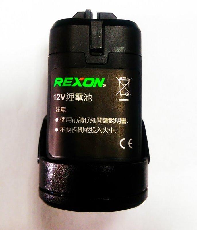 (木工工具店)附發票 力山 R1205 原廠12V鋰電池 REXON