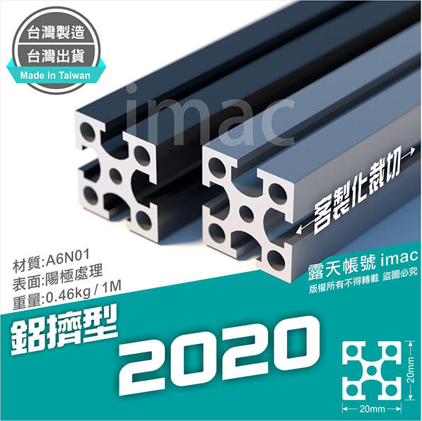 鋁擠型2020 陽極本色/黑色 ✅國際標準A6N01-T5/礦機架 主機架 機櫃/非歐規✅台灣製造 台灣出貨