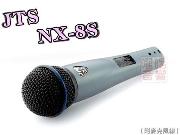 ~曜暘~JTS NX-8S 高級動圈音頭有線麥克風