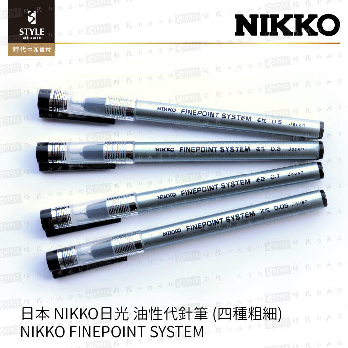 【時代中西畫材】日本 NIKKO日光 油性/耐水代針筆 (多種粗細) NIKKO FINEPOINT SYSTEM