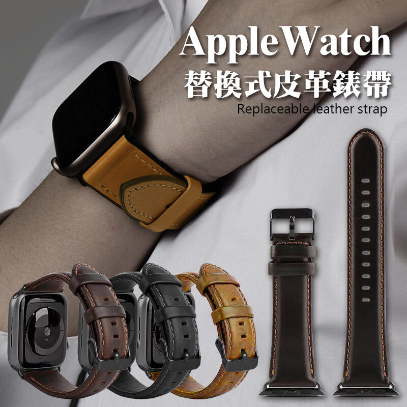 Apple Watch 錶帶 蘋果錶帶 真皮錶帶 皮革錶帶 替換式錶帶 通用 1 - 7 代 38-45mm