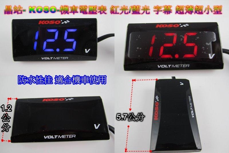 《晶站》KOSO 新款超薄型液晶 電壓表 電壓錶 適用任何車系（藍光/紅光）