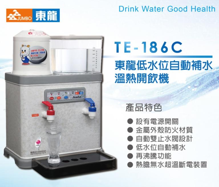 《台南586家電館》東龍低水位自動補水溫熱開飲機【TE-186C】缺水警示功能