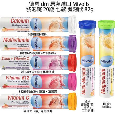 德國 dm 原裝進口 Mivolis 發泡錠 20錠 發泡飲 82g 鈣質 綜合維他命