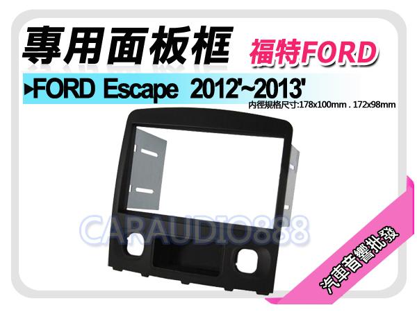 正宗【提供七天鑑賞】福特 FORD Escape 2012-2013 音響面板 專用框 面板框 FD-2602TB