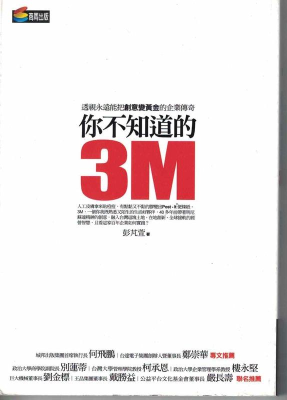 《你不知道的3M：透視永遠能把創意變黃金的企業傳奇》ISBN:9861204040│彭芃萱│九成新