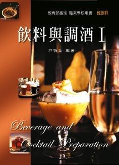 飲料與調酒∣ 許智棻 ISBN：9789861506777新文京 九成5新