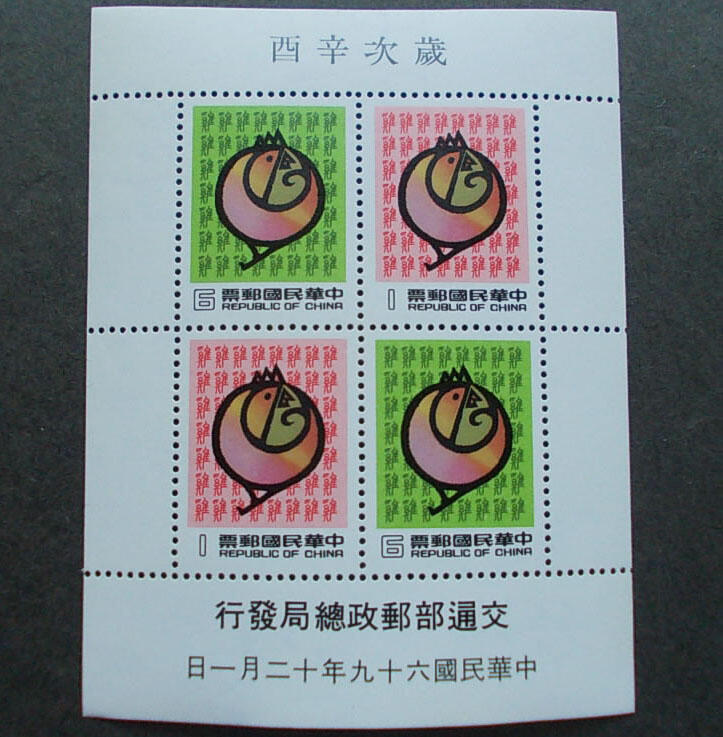 民國69年特167新年郵票(69年版) 二輪雞 小全張 近上品~上品