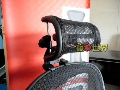 《瘋椅世界》100%台灣製造 新版 Aeron 專用挺拔頭枕 黑色網式頭枕 可調式 簡易DIY 輕鬆升級頭枕椅款