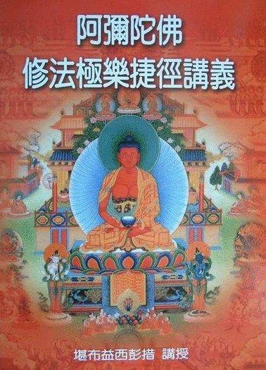 【五輪塔】佛教文物『卍阿彌陀佛修法極樂捷徑講義卍』平裝本，全書厚47頁。
