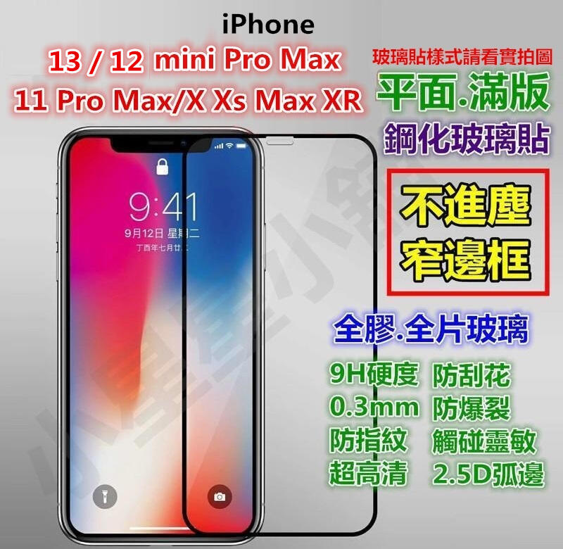 滿版iPhone 15 14 Plus 12 11 Pro Max X Xs 13 XR玻璃貼mini 15Pro