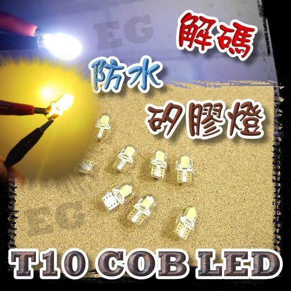 台灣現貨 解碼T10 COB 4SMD矽膠燈LED 成品 白光 雙面發光 炸彈燈 矽膠封膜防水 耐高溫360度