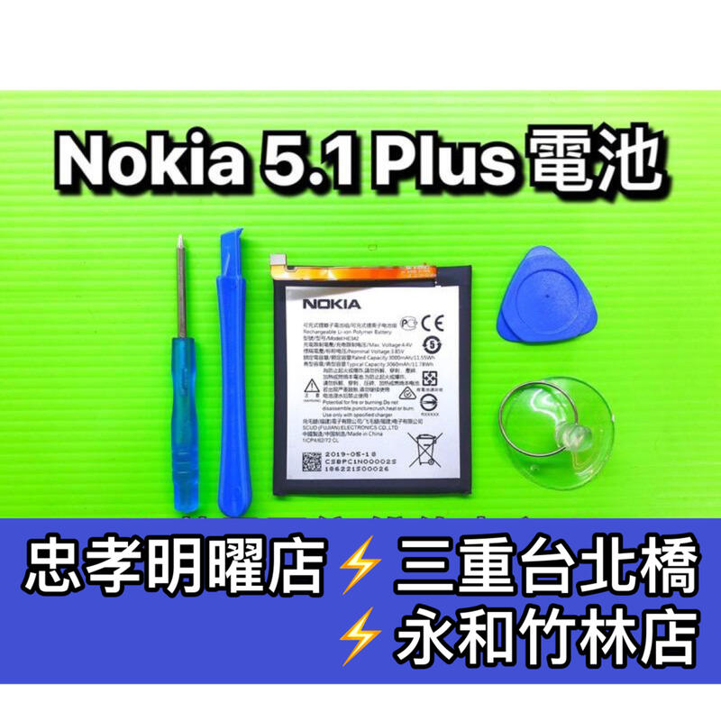 【台北明曜/三重/永和】Nokia 5.1 Plus 電池 HE342 電池維修 電池更換 換電池