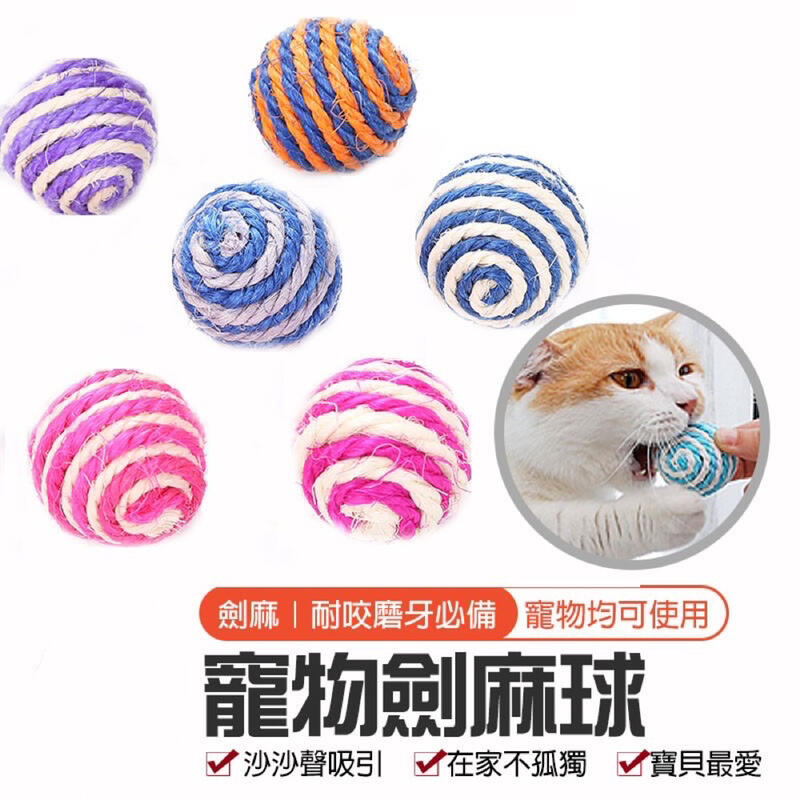 【寵物劍麻球】貓玩具 寵物玩具 貓咪用品 寵物用品 可磨抓 耐抓