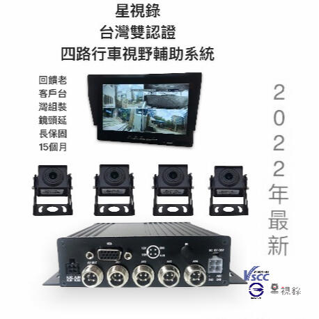 【星視錄】 四路行車視野輔助系統 四路行車紀錄器 AHD1080P 通過驗車標準認證