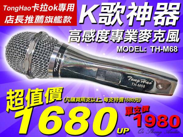 【綦勝音響批發】TongHao 專業有線麥克風 TH-M68 卡拉OK專用 高感度輕唱音頭 K歌神器