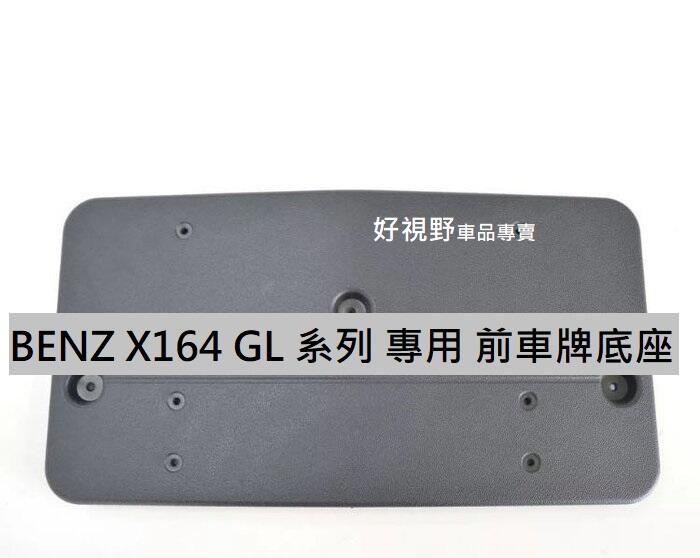 BENZ X164 GL450 GL320 GL350 GL420 前牌框 牌照板 車牌底座 車牌座