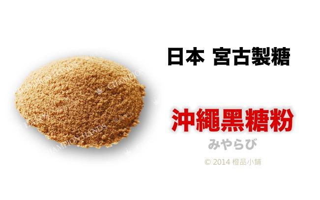 【橙品手作】日本 宮古製糖 沖繩黑糖粉(分裝)【烘焙材料】