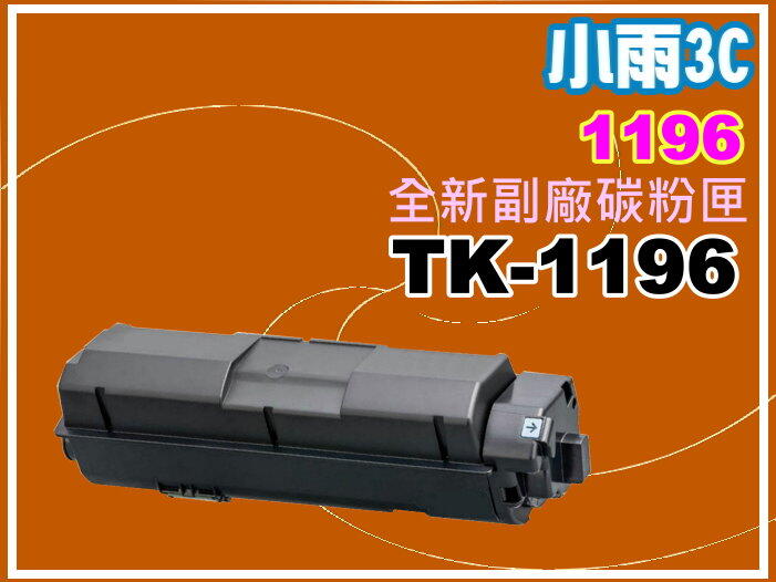 小雨3C【附發票】Kyocera P2230dn 全新副廠黑色碳粉匣TK-1196/1196