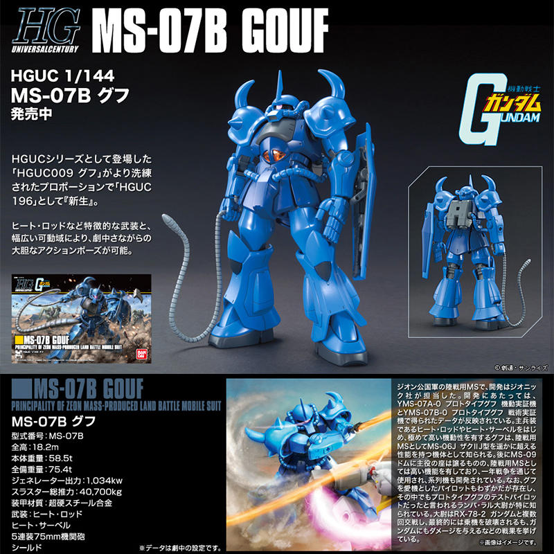 【鋼普拉】現貨 BANDAI 鋼彈UC HGUC 1/144 #196 MS-07B GOUF 古夫 REVIVE 大刀