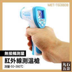 【丸石五金】工業測溫槍 紅外線測溫 紅外線溫度計 工業溫度計 高溫測量槍 測溫槍 MET-TG380B 