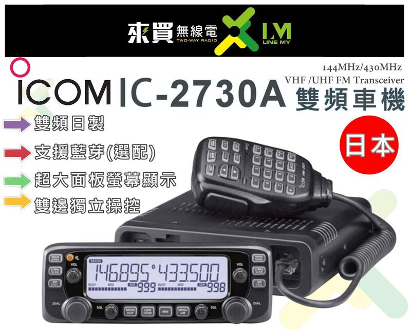 送好禮.到貨ⓁⓂ台中來買無線電 日本 ICOM IC-2730 車機 50W車載台 |  V71 5100可參考