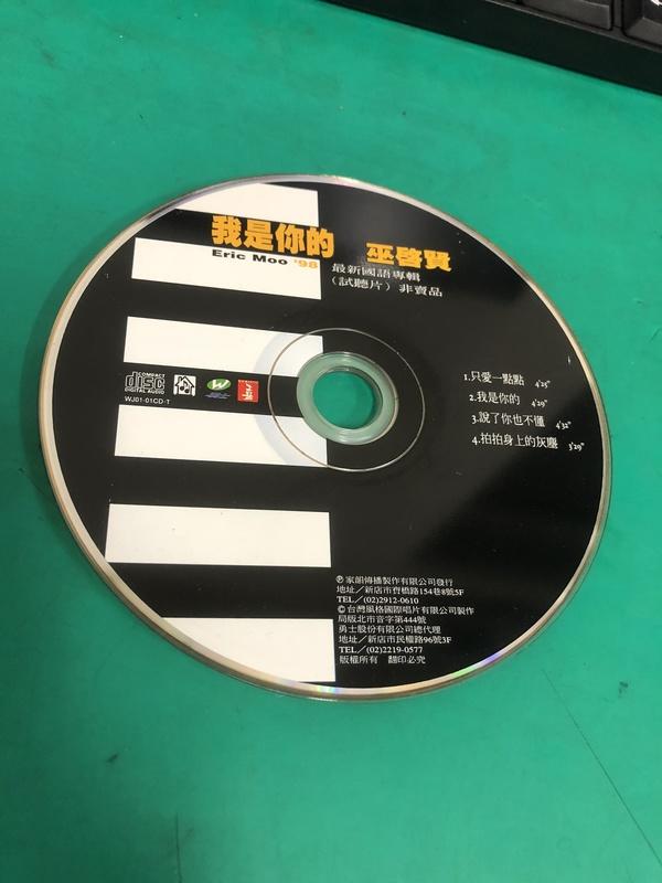 二手裸片CD 巫啟賢 我是你的 專輯CD <G49>