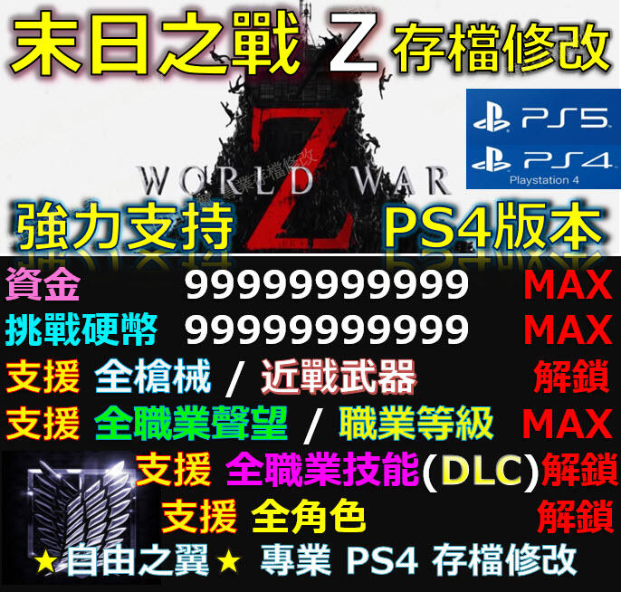 【PS4】【PS5】末日之戰 Z Aftermath 存檔 修改 world war Z Save Wizard 先鋒