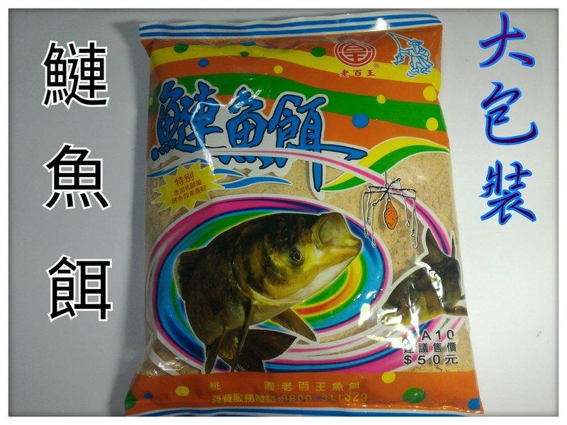 【釣魚釣蝦購】(老百王) 鰱魚餌 大包裝特價50元 釣大頭鰱 釣魚餌料 釣餌