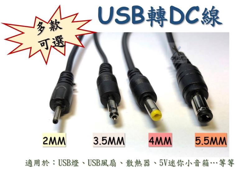 🔸EWBH🔸 現貨 USB轉DC圓頭充電線 2mm/3.5mm/5.5mm 電源線 喇叭 風扇 手機 DC線 充電線