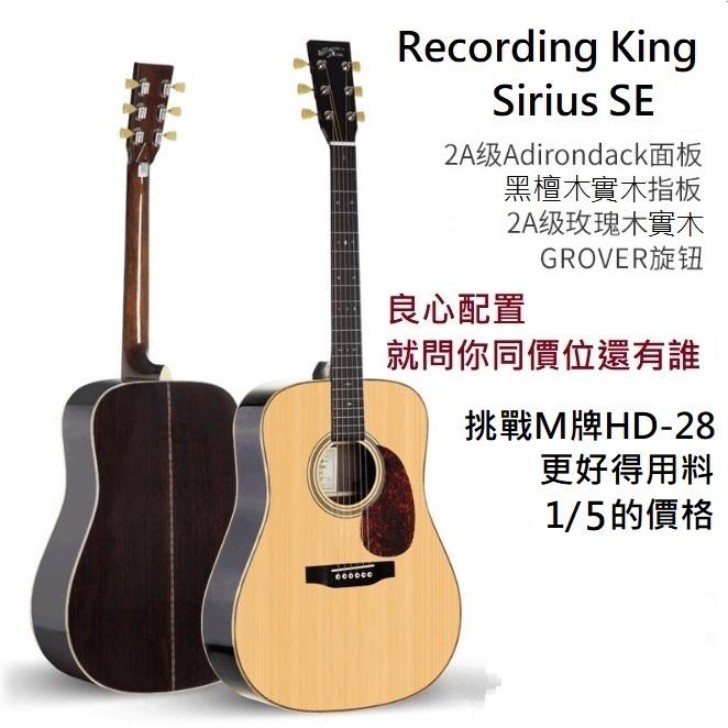 【亞都音樂】免運~錄音之王~Recording King Sirius SE 全單板 實木 民謠 木 吉他 Martin