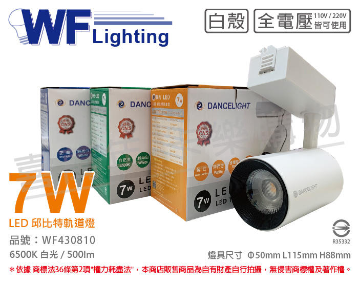 [喜萬年] 含稅 舞光 LED-TRCP7D 7W 6500K 白光 36度 白殼 邱比特軌道燈_WF430810