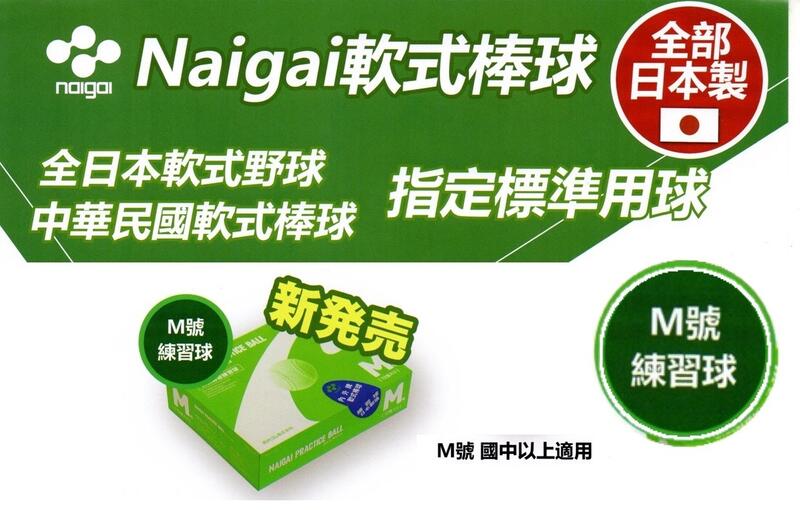"必成體育"  NAIGAI  軟式棒球 M號 標準球 練習球 日本製 M BALL 國中以上適用 一打售 配合核銷