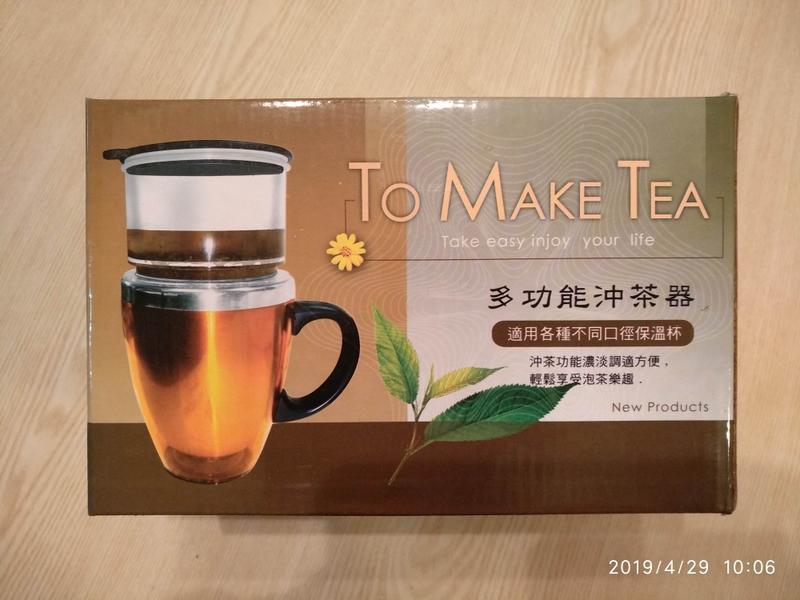 To Make Tea 多功能沖茶器 花茶  不鏽鋼杯＋耐熱120度 AS 材質