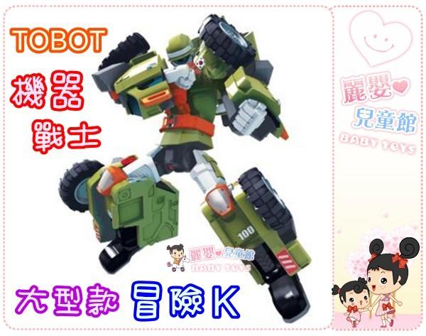 麗嬰兒童玩具館～東森YOYO-韓國正版 TOBOT機器戰士-變形機器人/大型機器人-冒險K
