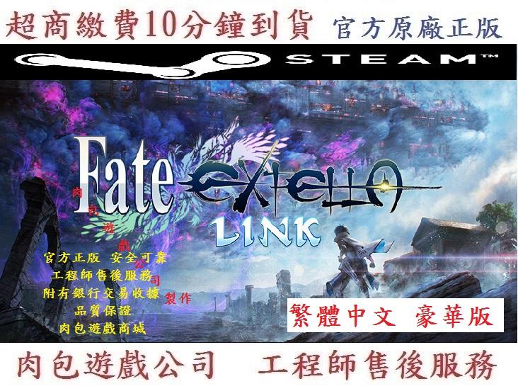 PC版 官方序號 繁體 肉包 超商繳費 STEAM 命運之夜 新世界 鏈接 豪華版 Fate/EXTELLA LINK