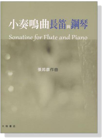 小叮噹的店- 長笛譜 張邦彥【小奏鳴曲長笛與鋼琴】Sonatine for Flute and Piano (F41)