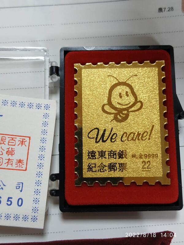 (編號151號)╰☆ 黃金郵票 純金9999  遠東商銀 紀念郵票