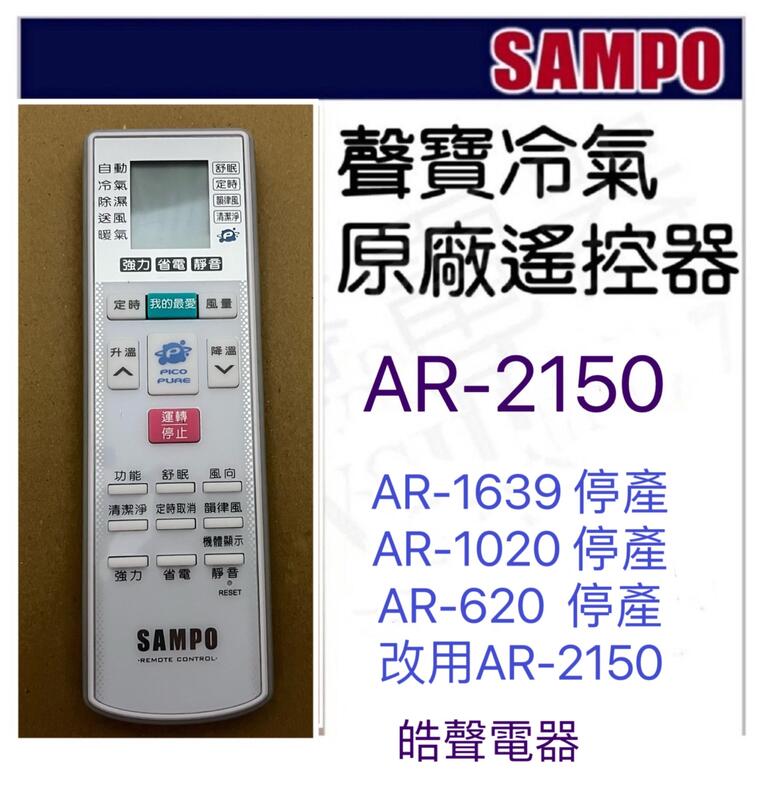 現貨 聲寶冷氣遙控器AR-2150 原廠遙控器AR-1639  AR-1020 AR-620 公司貨【皓聲電器】