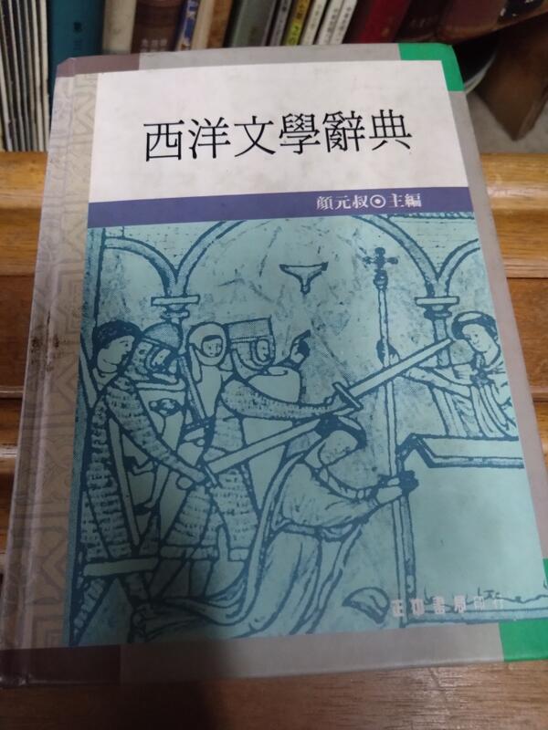 *阿嵀的店*古文物 西洋文學辭典 顏元叔主編 | 露天市集 | 全台最大的網路購物市集