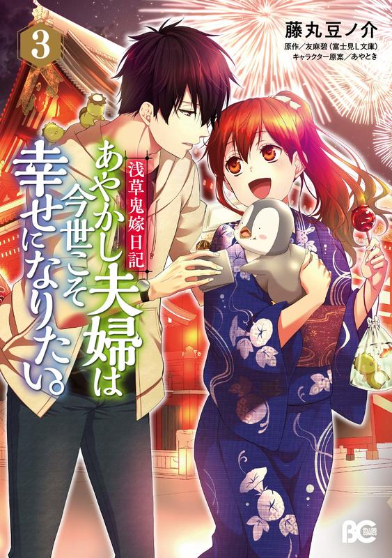 ◎日本販賣通◎ (代購)日文漫畫藤丸豆ノ介「淺草鬼嫁日記/淺草鬼妻日記