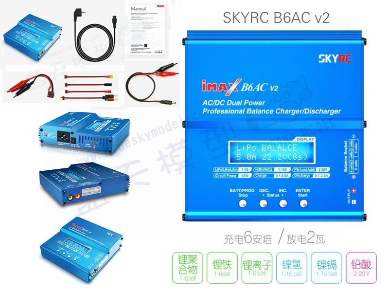 正廠SKYRC IMAX B6AC V2 6A 50W 智能充電器放電保存功能DC AC