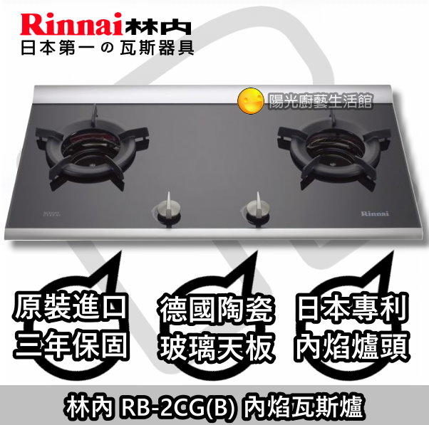 ☀陽光廚藝 ☀大台南地區來電貨到付款免運費☀ 林內 RB-2CG(B)內焰瓦斯爐 RB-2CG