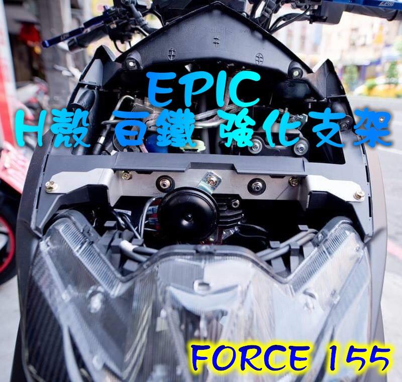 EPIC FORCE 155 專用 H殼 強化支架 足厚2MM H殼不再扭曲斷裂的好物 附專用螺絲