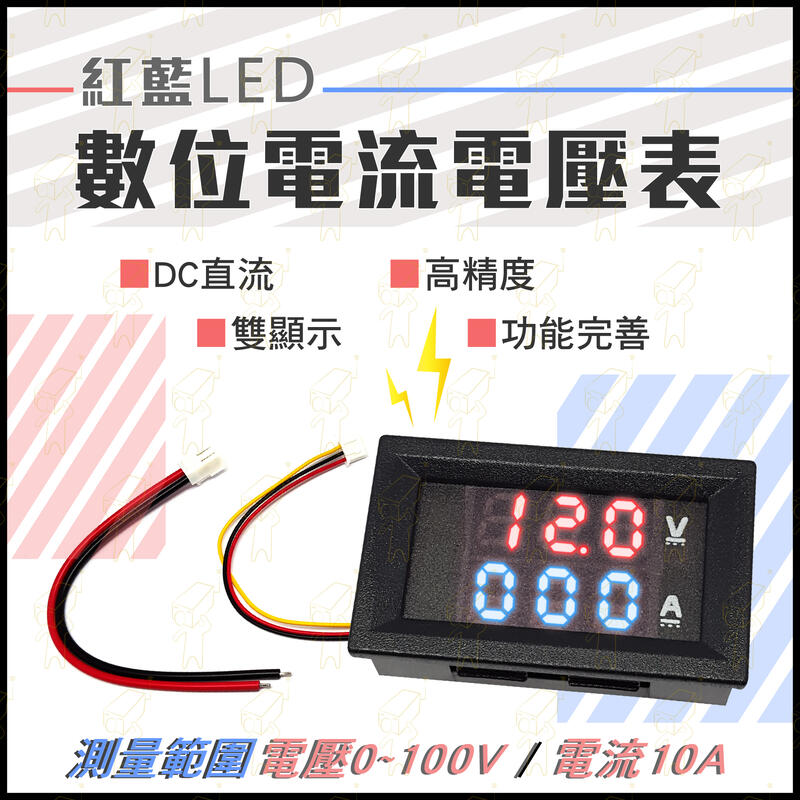 CEO電通⚡含稅 LED 電流10A 數位 電流錶 電壓表 紅藍款 DC直流 雙顯示 電壓0~100V 電壓電流表