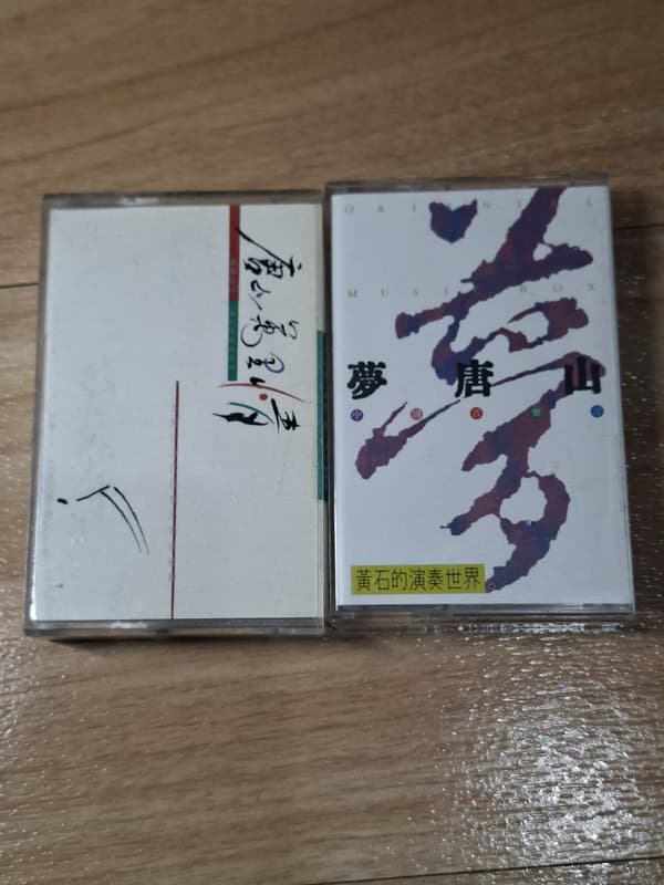 黃石 夢唐山 +夢唐山2 唐山萬里情 卡帶 錄音帶 兩個一起賣