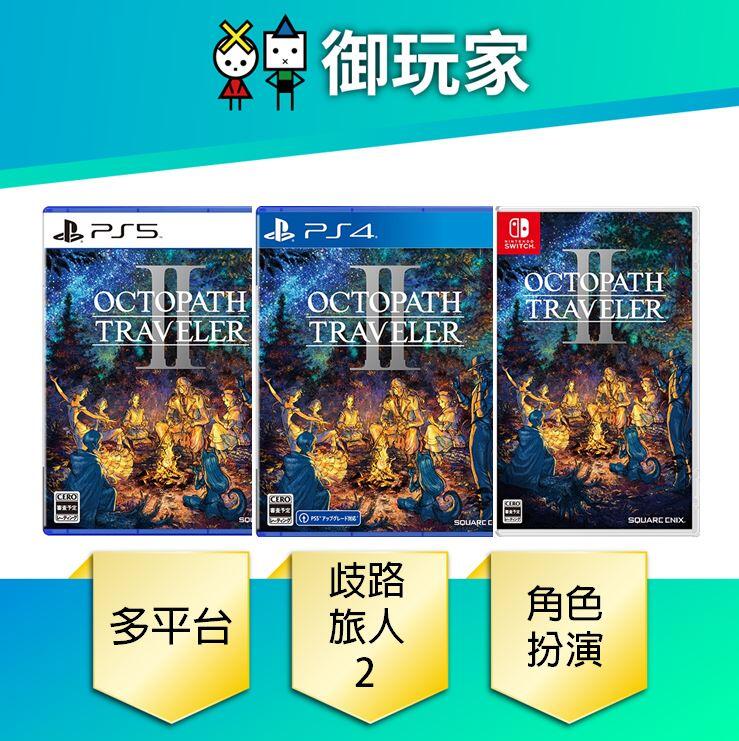 ★御玩家★現貨 PS5 PS4 NS 歧路旅人 2 中文版 23年 2/24發售 八方旅人